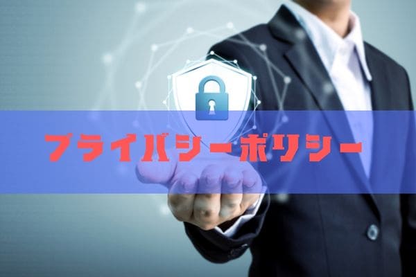 プライバシーポリシー
