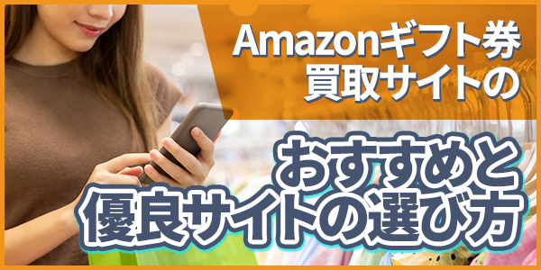 Amazonギフト券買取に強いサイトはどこ？